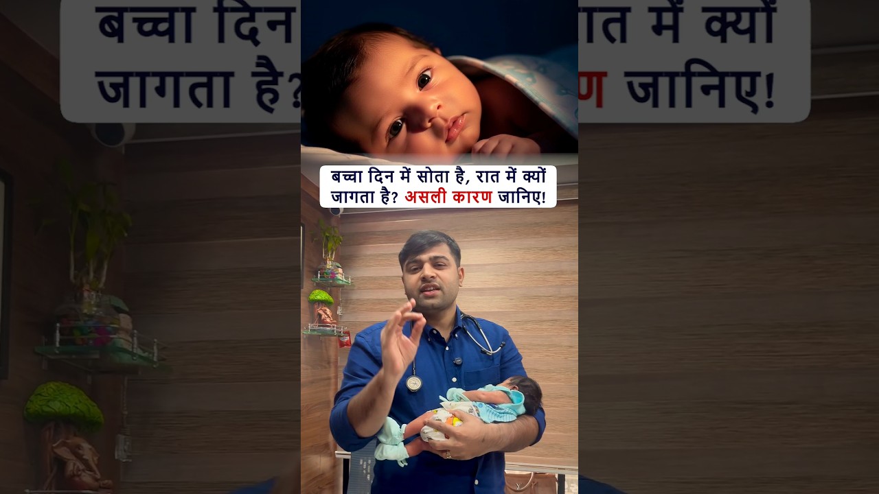 बच्चा दिन में सोता है, रात में क्यों जागता हैं? असली कारण जानिए | Dr Mayur Kalsariya