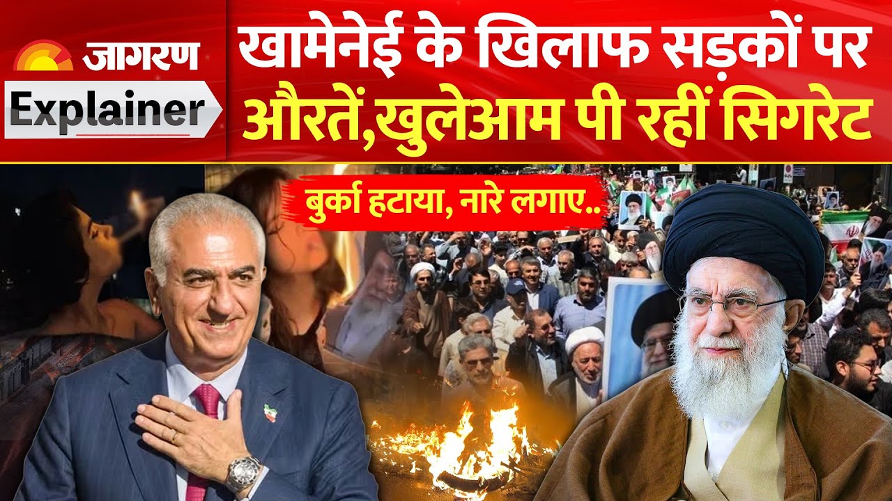 Iran Protest: Ali Khamenei के खिलाफ सड़कों पर उतरी औरतें, फोटो जलाकर सुलगाई सिगरेट| Reza Pehalvi