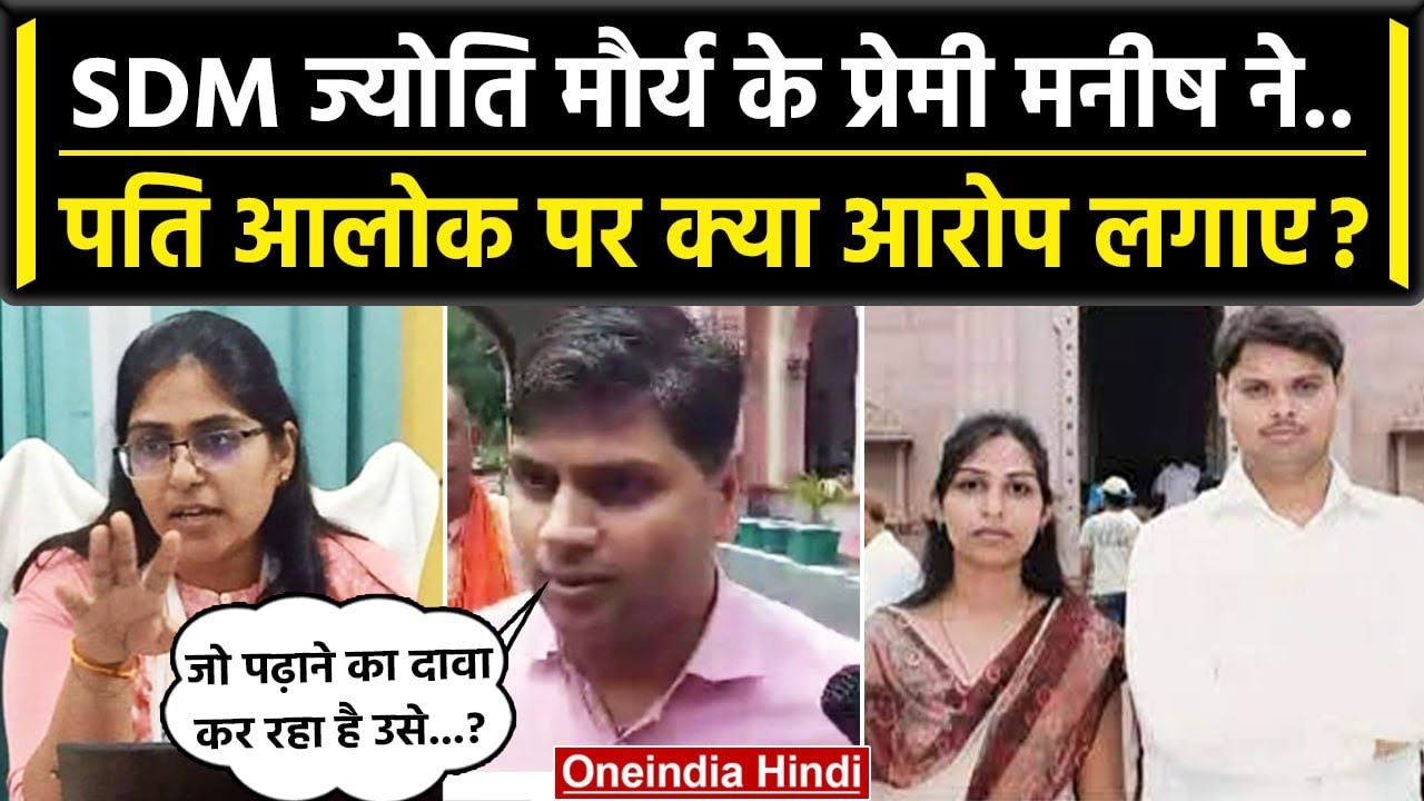 SDM Jyoti Maurya Case में Manish Dubey का बड़ा बयान, Alok Maurya को लेकर क्या बोले? | वनइंडिया हिंदी