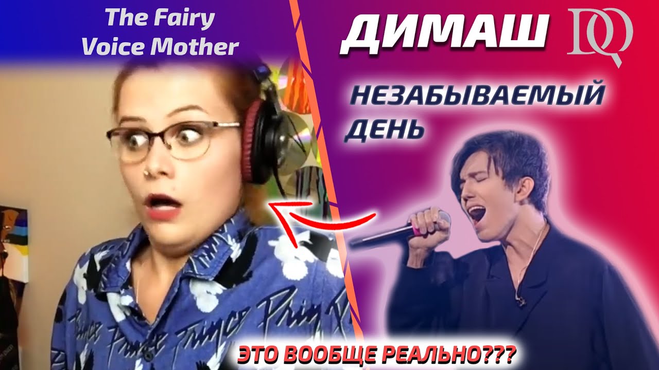 ЭТО АКТ НЕПОВИНОВЕНИЯ! / Fairy Voice Mother: Дима - Unforgettable day (Димаш реакция)