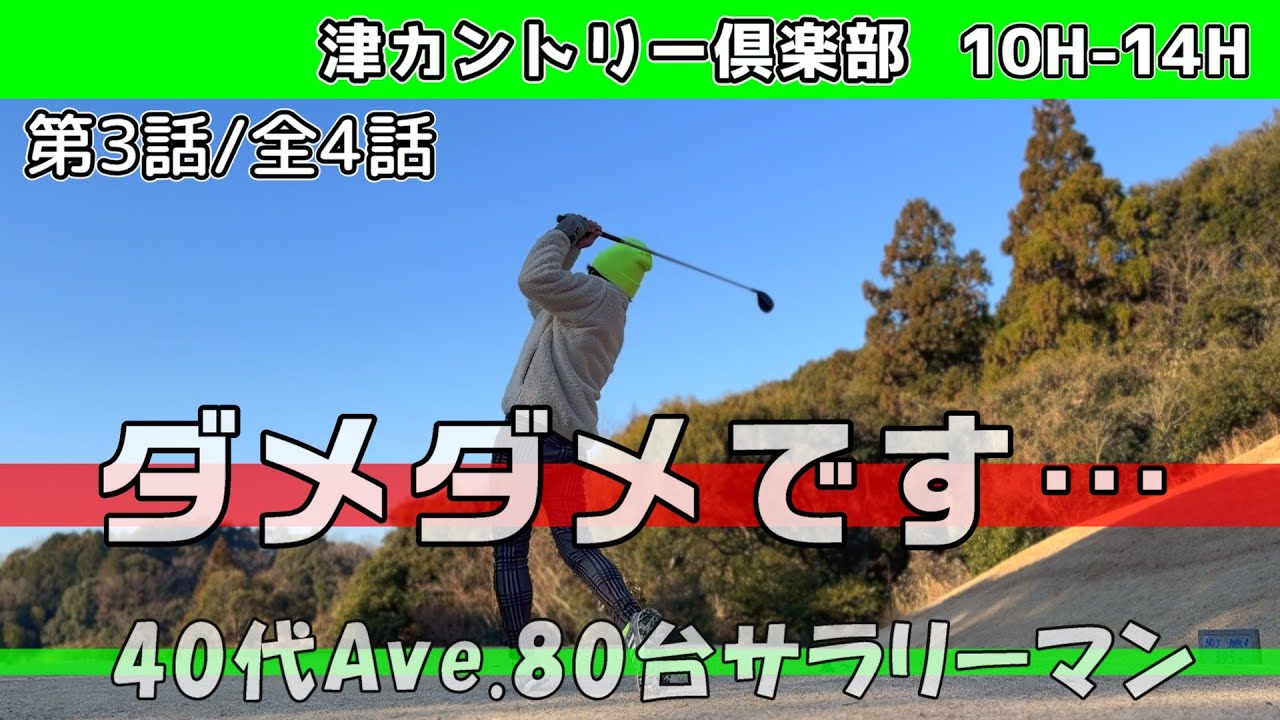 コースが難しいとか関係ない⁇ダメダメです⛳️シングル目指すサラリーマン　津カントリー倶楽部　10H-14H
