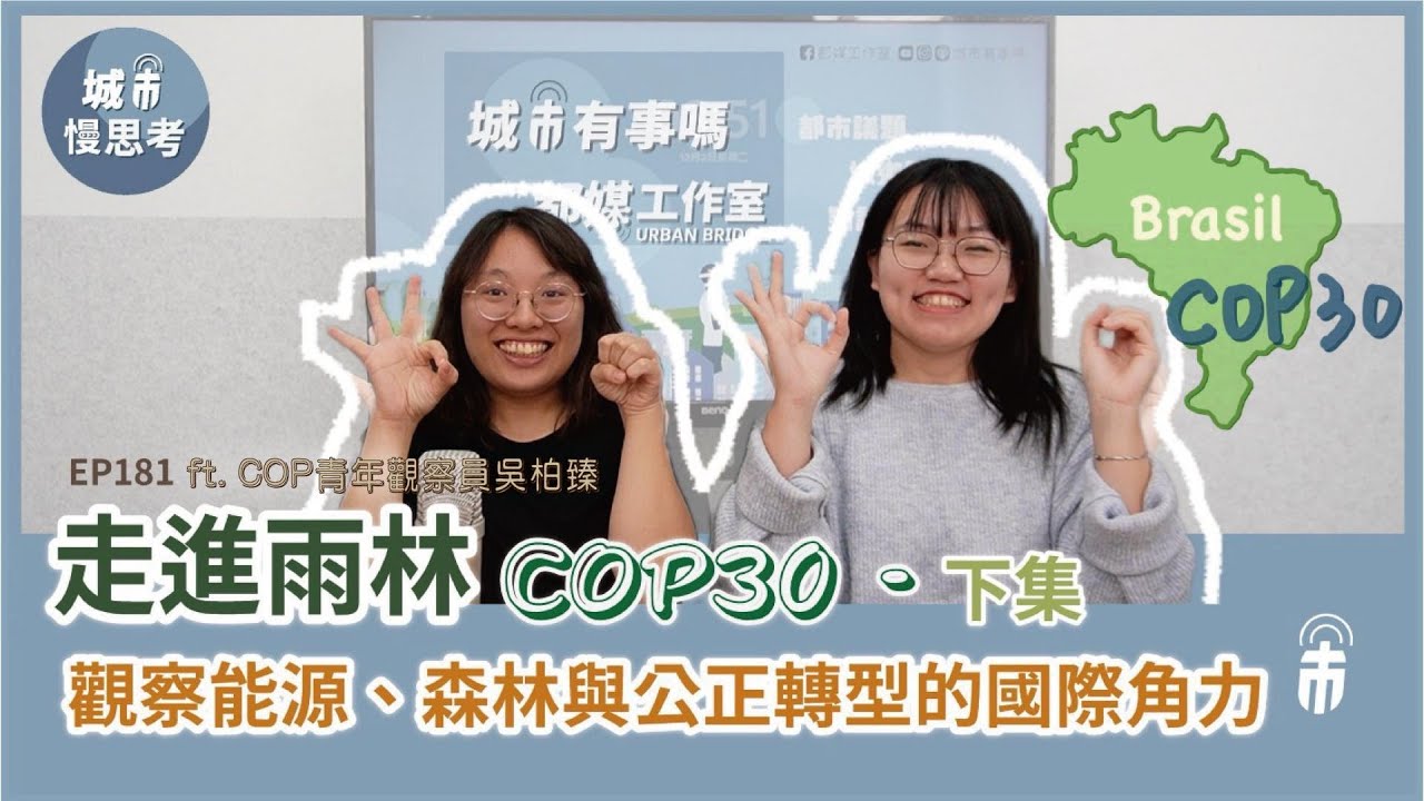 城市有事嗎？EP181｜走進雨林 COP30(下) － 觀察能源、森林與公正轉型的國際角力
