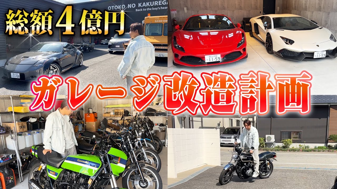 【男の憧れ】4億円のガレージを大改造することになりました。