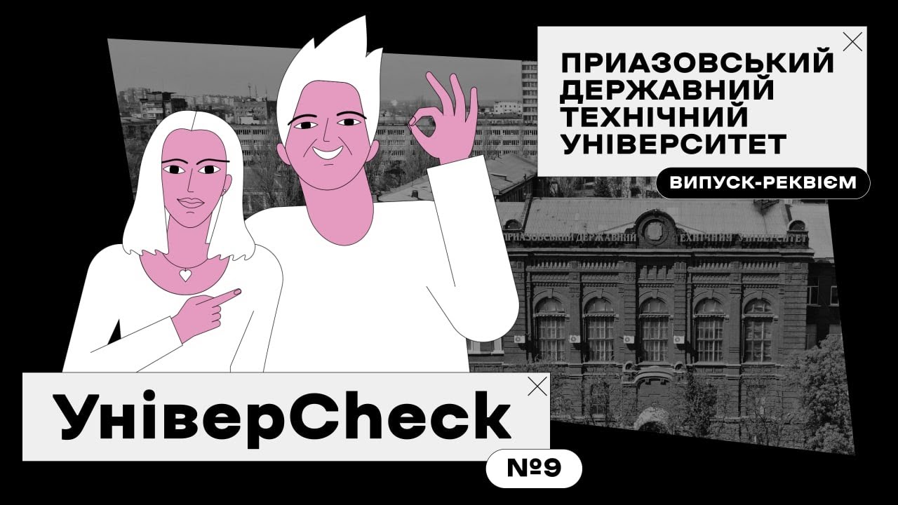 УНІВЕРCHECK. Выпуск 9. Реквием. Приазовский государственный технический университет в Мариуполе