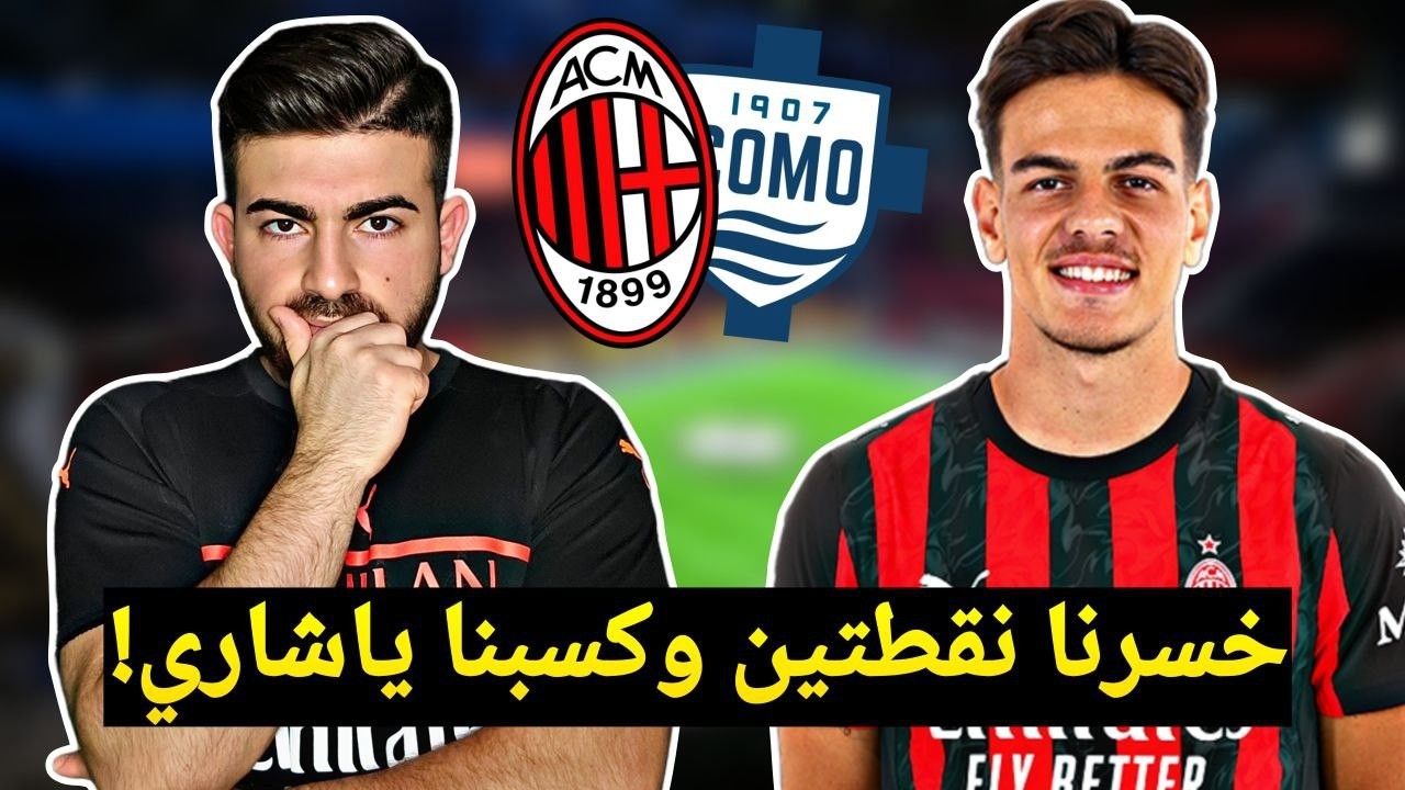 ميلان 1-1 كومو .. غلطة الشاطر بألف يا مينيون، ياشاري مُمتع