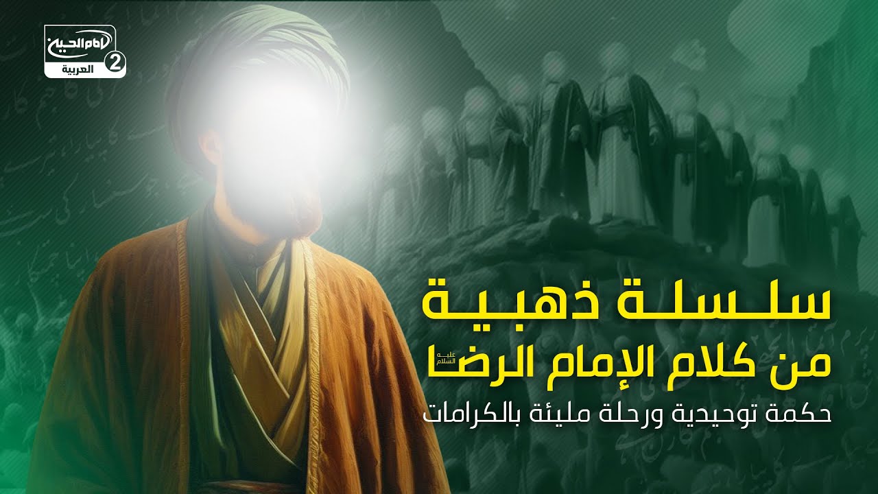 سلسلة ذهبية من كلام الإمام الرضا (عليه السلام): حكمة توحيدية ورحلة مليئة بالكرامات