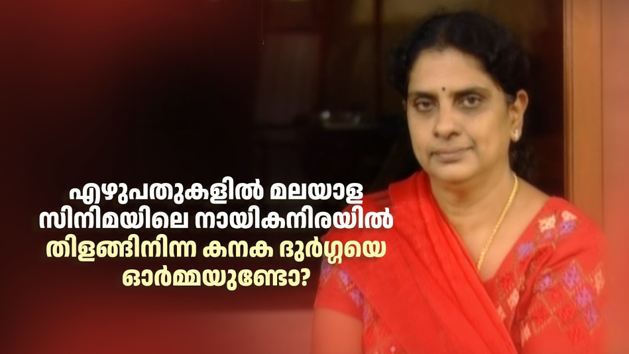 എഴുപതുകളിൽ മലയാള സിനിമയിലെ നായികനിരയിൽ തിളങ്ങിനിന്ന കനക ദുർഗ്ഗയെ ഓർമ്മയുണ്ടോ?| Innalathetharam |