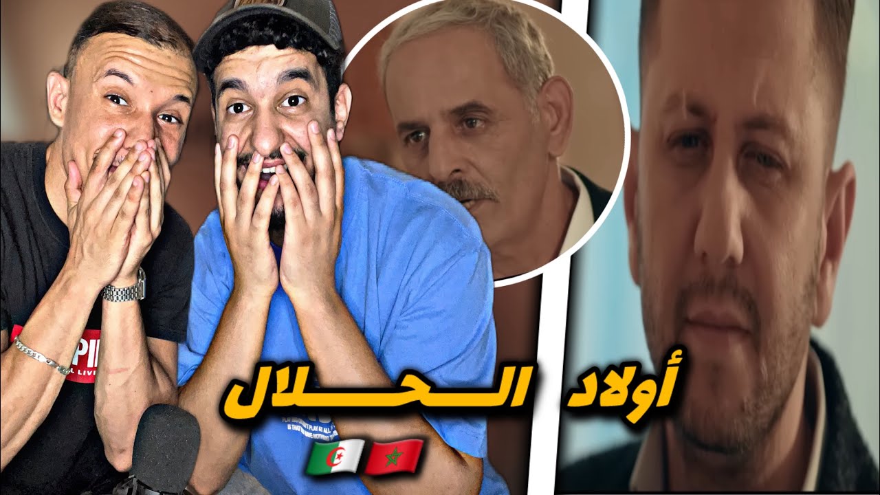 Wlad Hlal : EP 26 🇲🇦🇩🇿 الممثلين المغاربة بانو 🔥😨