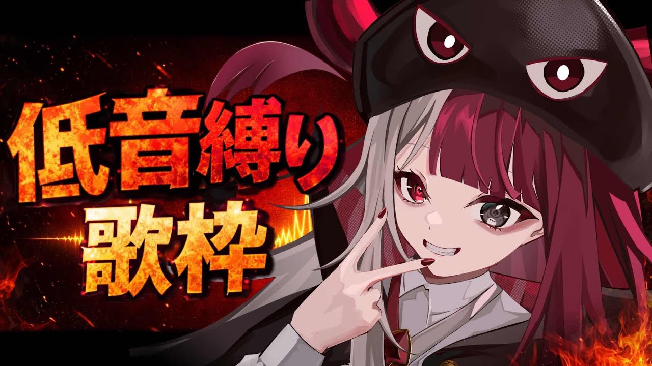 【歌枠】アチアチ低音縛り歌枠♠【#あくびでもんすぺーど 】