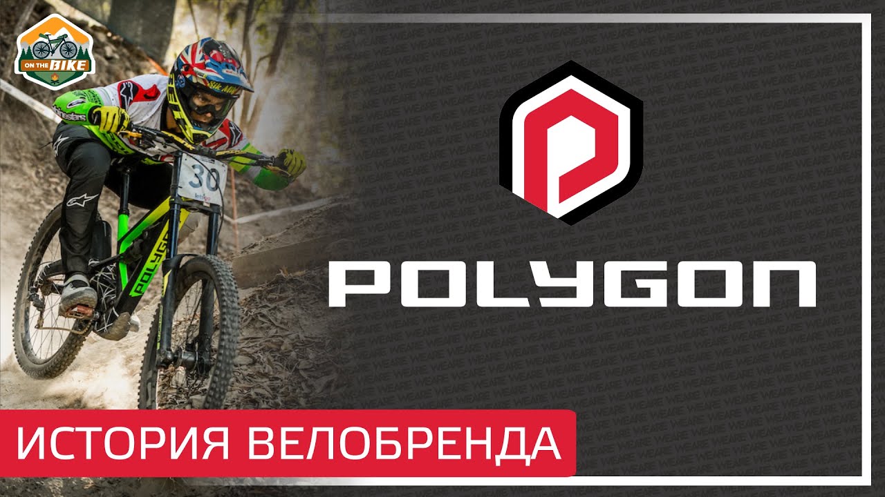 История велобренда Polygon