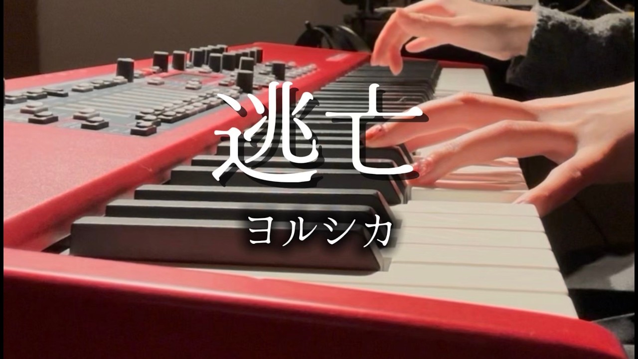 逃亡/ヨルシカ フルver.