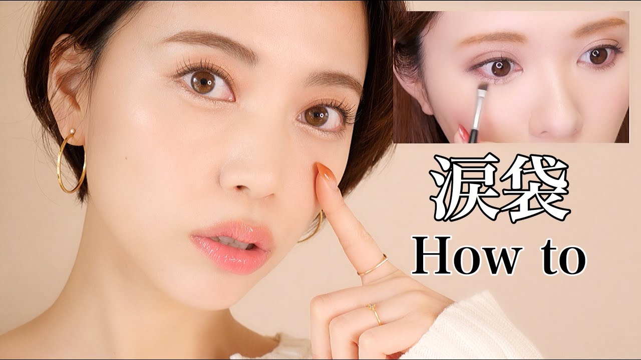 【みきぽんから学ぶ】初心者が涙袋メイクやってみた！