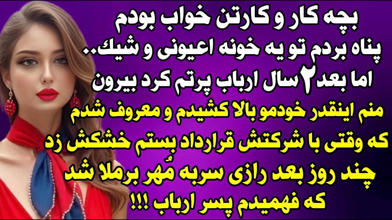 داستان واقعی: عزیزای دلم داستان دیشب ادیتش اشتباه بود امشب اصلاح شد  #داستان_واقعی #پادکست #داستان