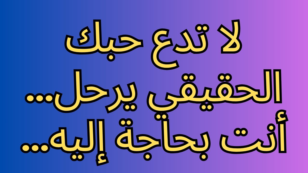 لا تدع حبك الحقيقي يرحل... أنت بحاجة إليه...