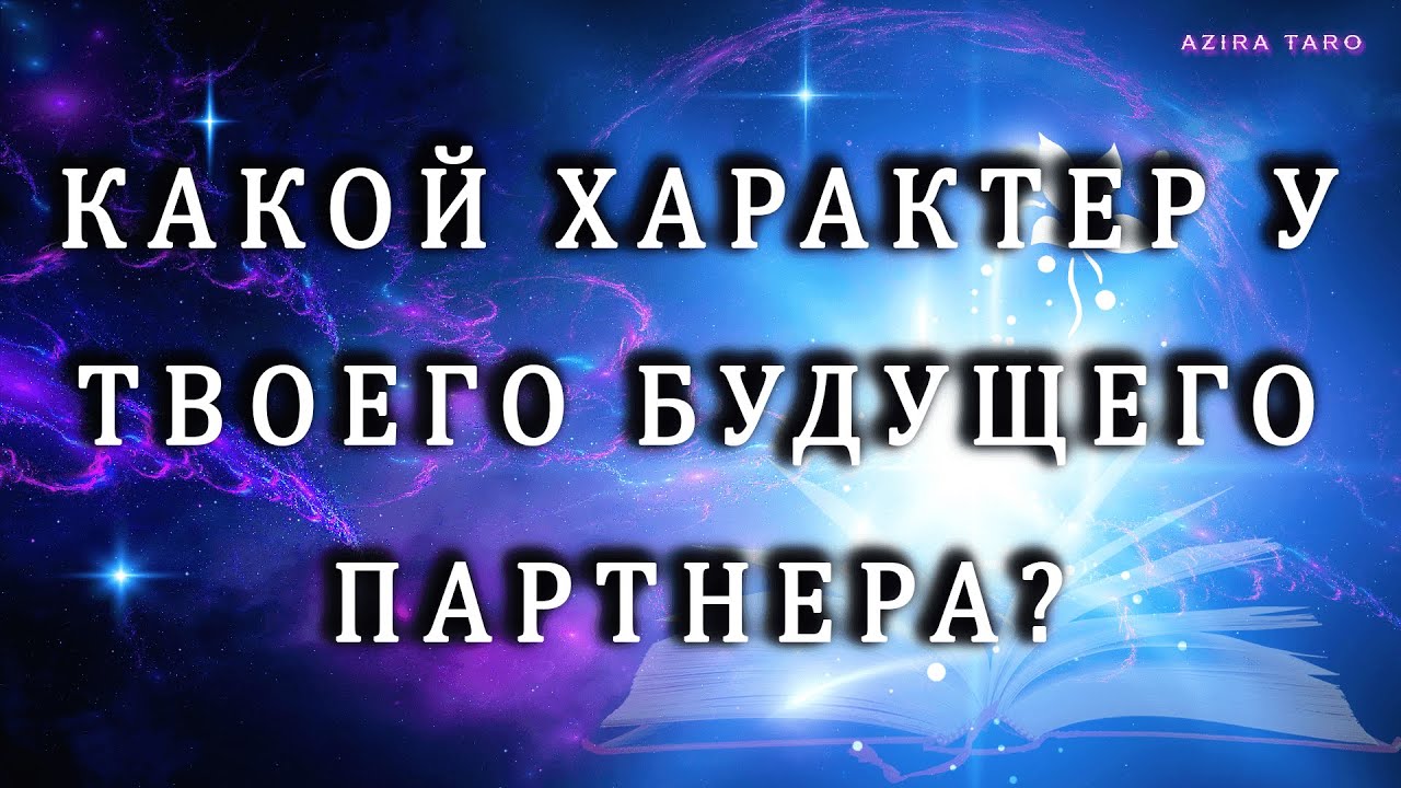 КАКОЙ ХАРАКТЕР У ТВОЕГО БУДУЩЕГО ❤️ ПАРТНЕРА❓☝️Расклад таро на отношения 💯