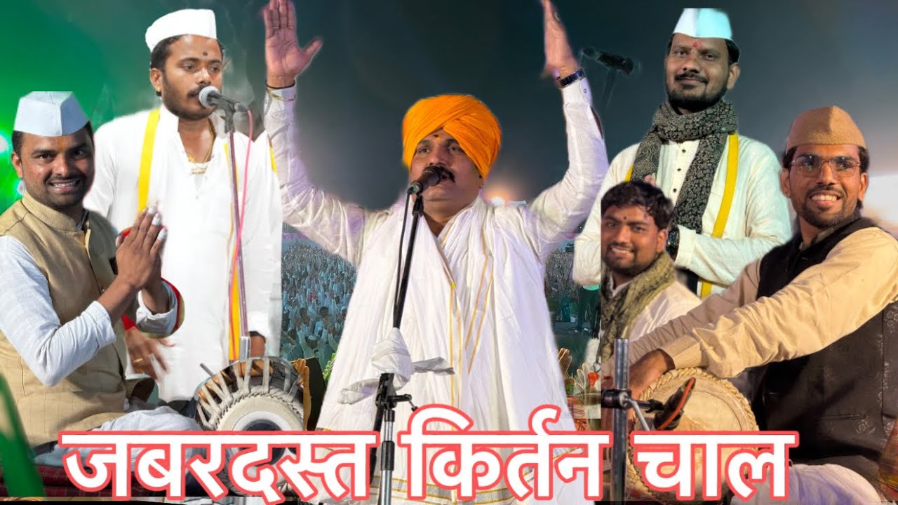 जबरदस्त कीर्तन चाल।ओंकारजी जगताप। कैलासजी पवार। भरत अण्णा पठाडे। विकासदादा बेलुकर। किर्तन चाल