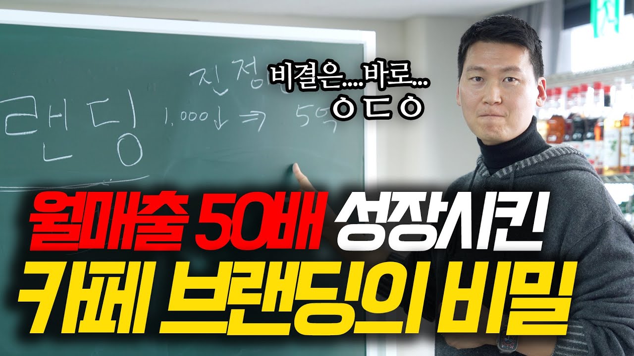 월매출 50배 끌어올린 카페 브랜딩의 비밀은?? (카페왕 2편)