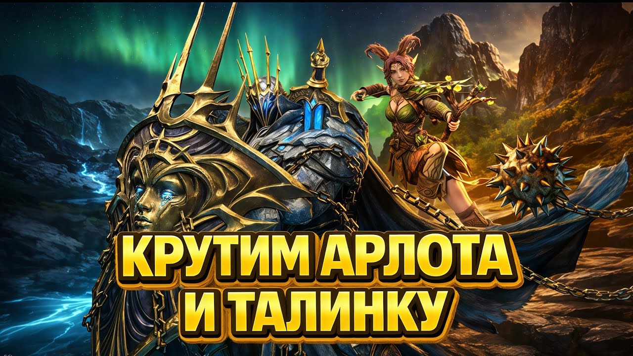 Крутим Арлота и ТалинкуWatcher of realms