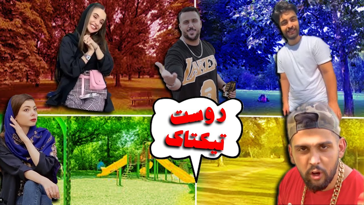 روست تیکتاک | TikTok Roast