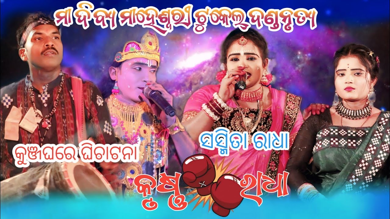 Ma Divya maheswari tukel dandanrutya//sasmita radha danda 