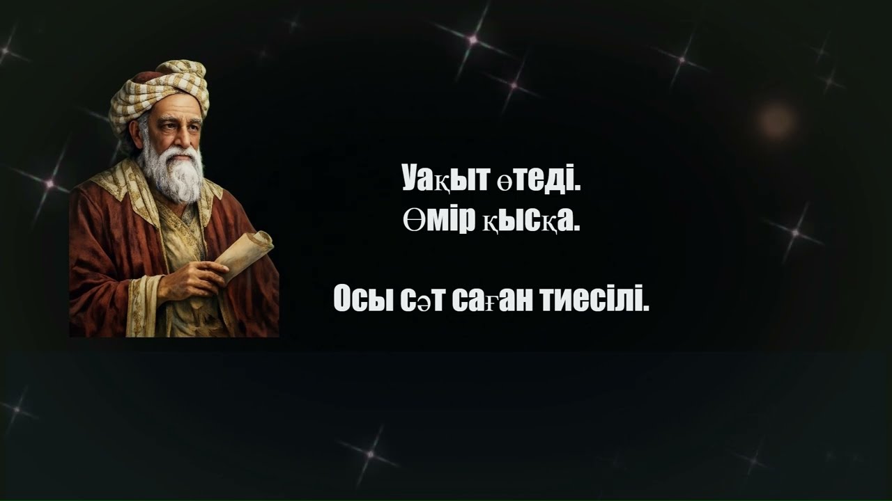 Омар Хаям: Уақыт өтеді. Өмір қысқа. Ақиқат толық емес. Бір сәтті жоғалтпа! #Рубаилар #KLТаным