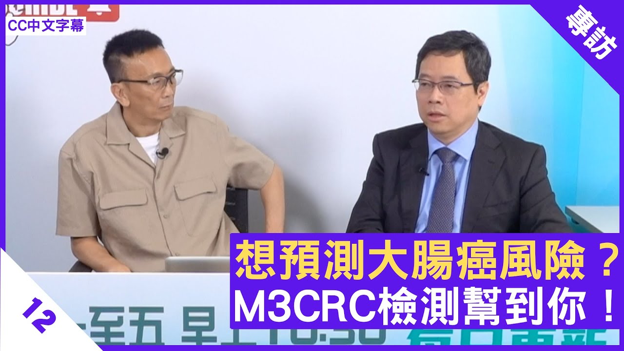 想預測大腸癌風險？M3CRC檢測幫到你！ - 鄭丹瑞《健康旦》腸胃肝臟科 #李玉棠 醫生 Part 1 (CC中文字幕)