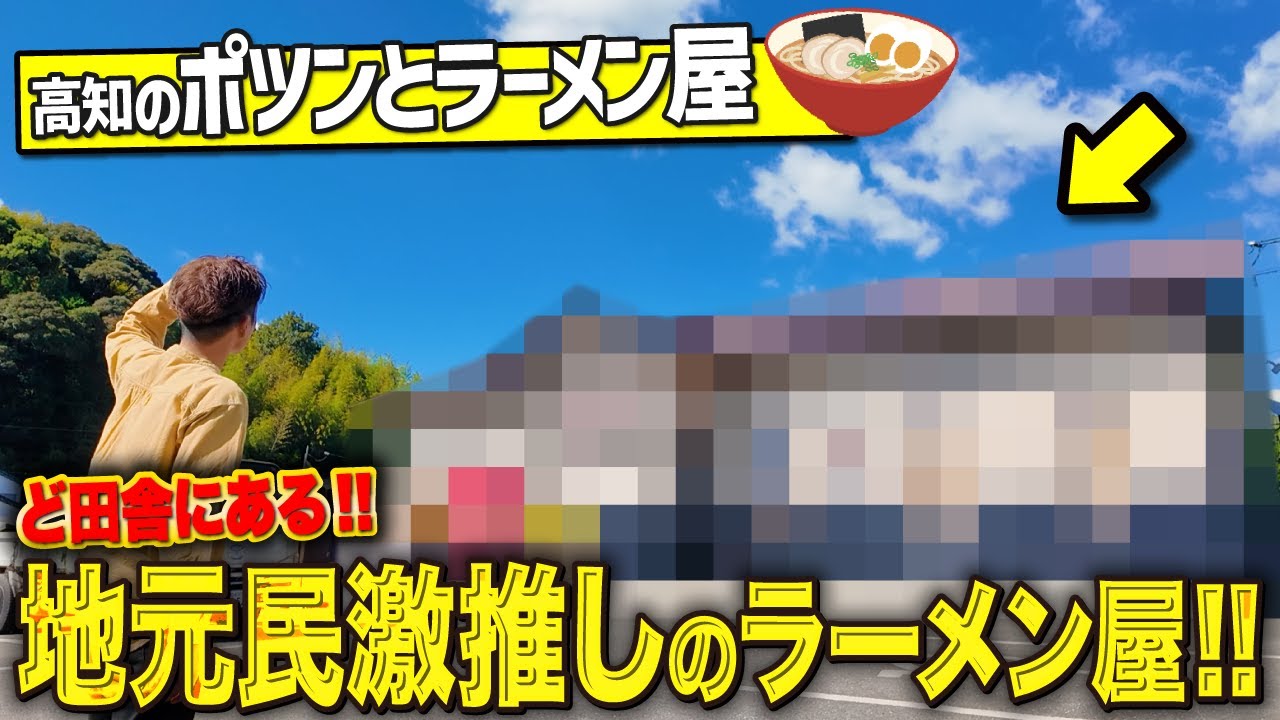 【高知グルメ】田舎にある老舗ラーメン屋が最高すぎました…！【拉麺 食工房 まる家 / 高知観光】