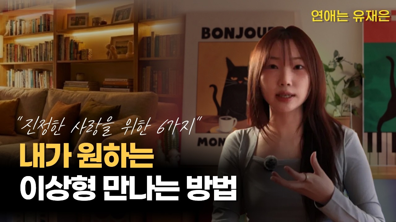 운명의 상대를 만나는 방법