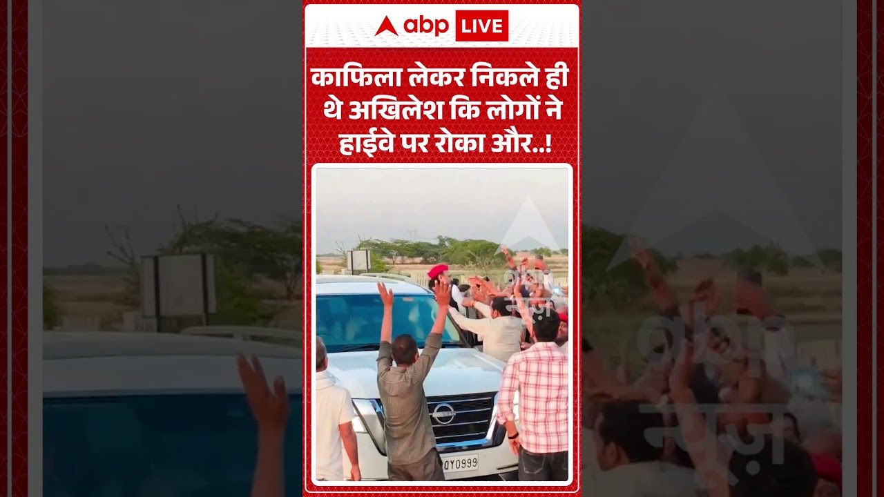Akhilesh Yadav Viral video | काफिला लेकर निकले ही थे अखिलेश कि लोगों ने हाईवे पर रोका और  ! #shorts