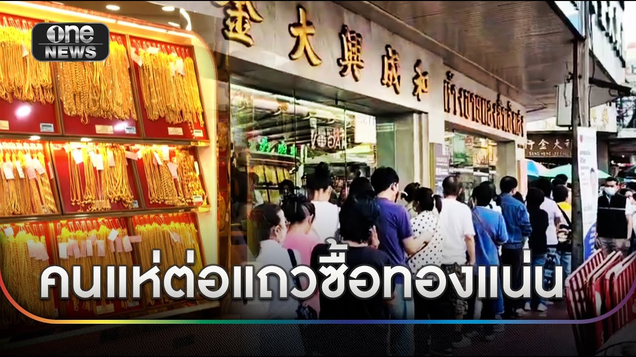 ร้านทองย่านเยาวราชคักคึก คนแห่ต่อแถวซื้อทองแน่น | ข่าวเย็นช่องวัน | สำนักข่าววันนิวส์