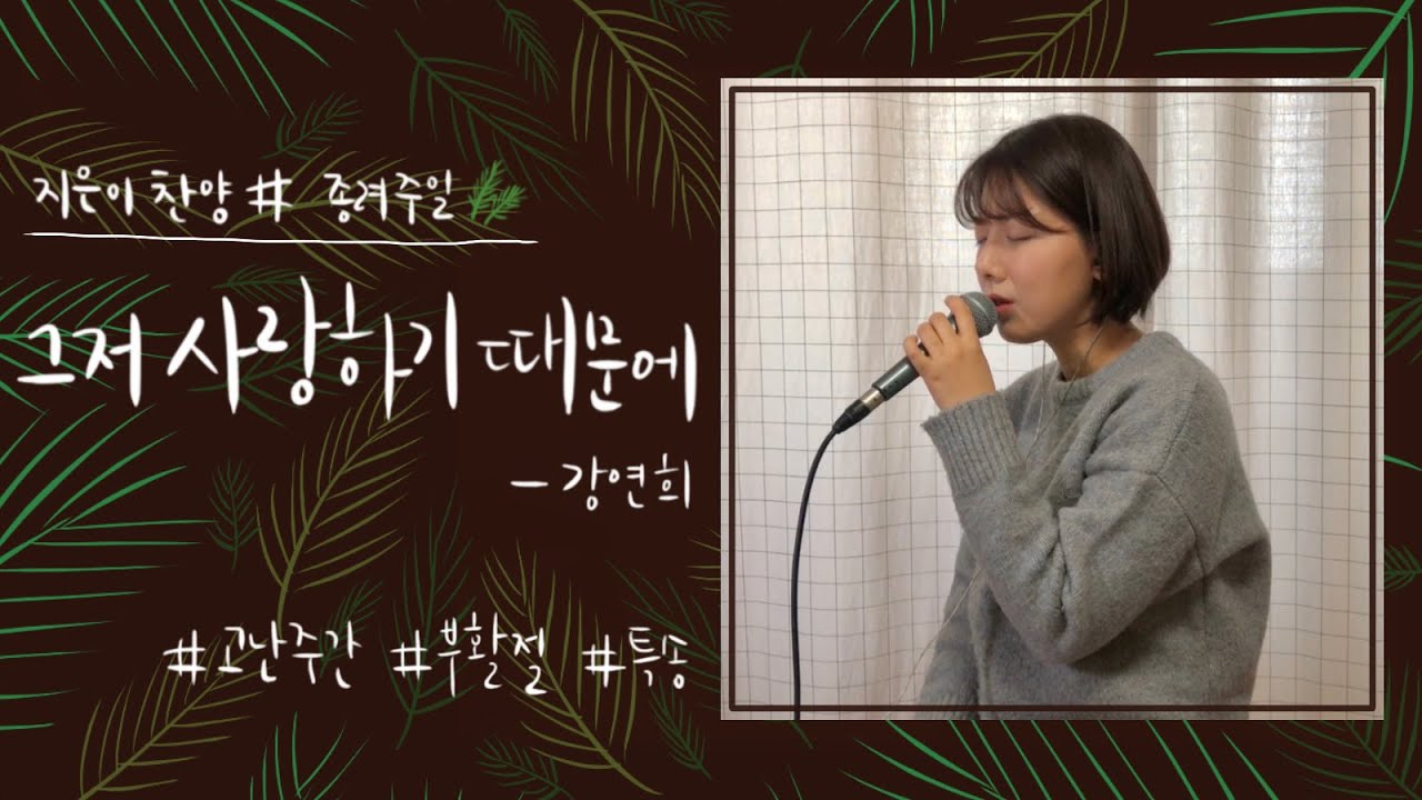 [찬양커버] 그저 사랑하기 때문에 - 강연희(고난주간 특송/부활절 특송)