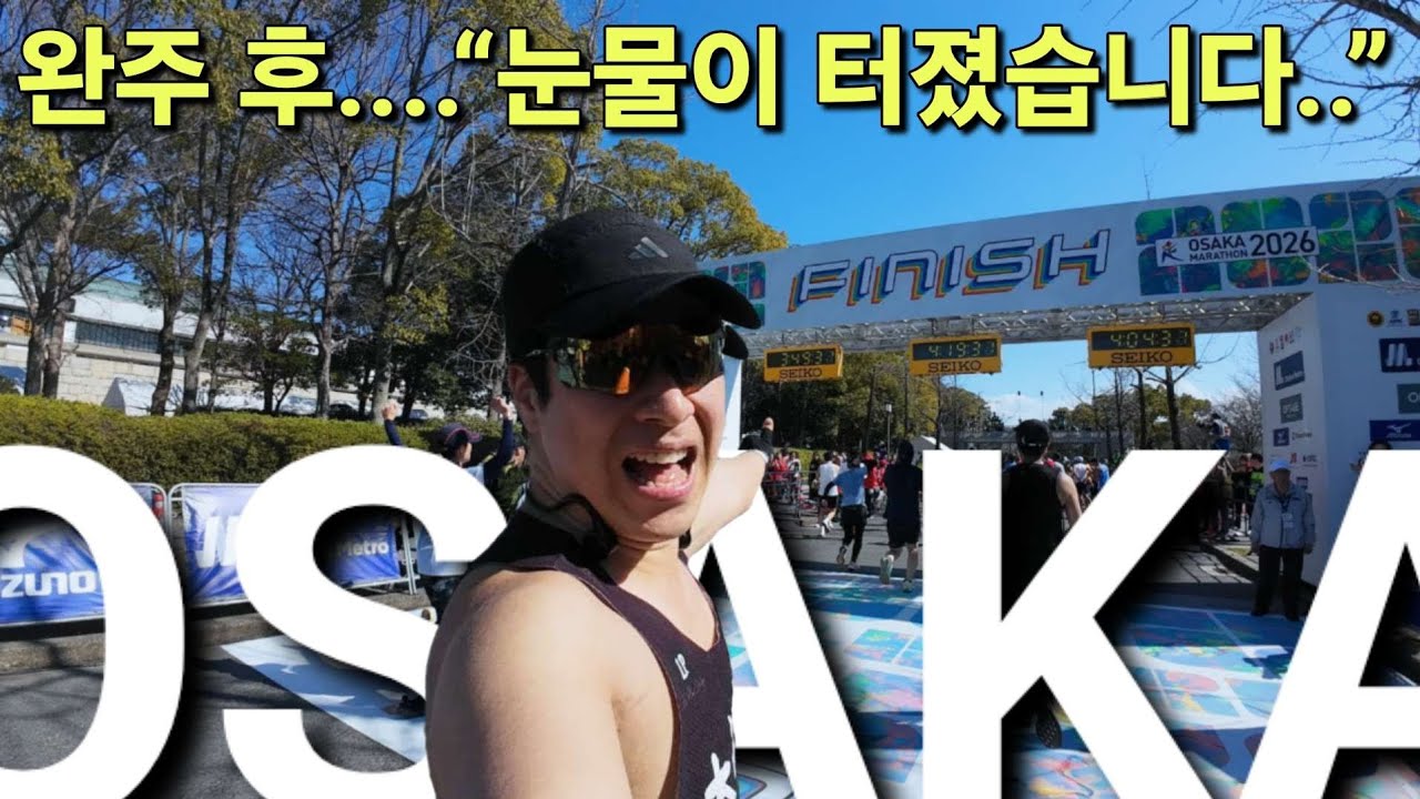 [2부] 26년 첫 42.195km 완주… 그 순간, 눈물이 쏟아졌다..내가 울었던 이유