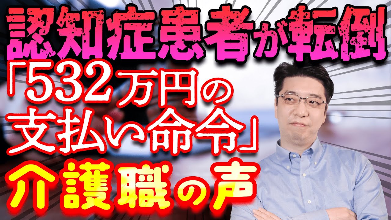 【ひろゆきさん発言で話題】認知症患者が転倒「532万円支払い命令判決」介護職アンケート