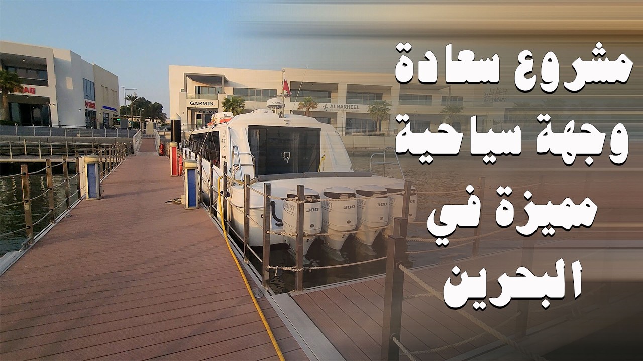 مشروع سعادة في جزيرة المحرق