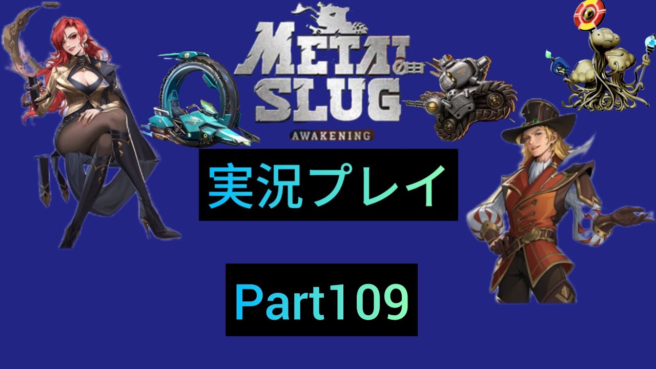 メタルスラッグAWAKENING実況Part109
