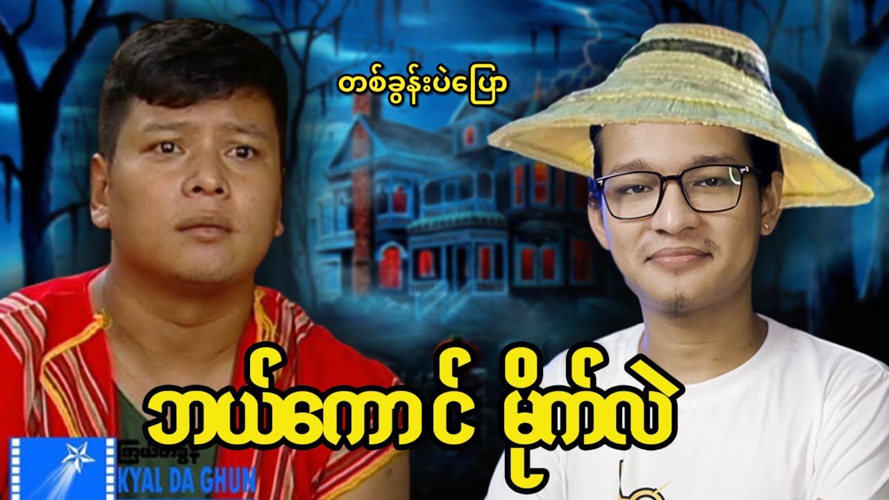 မြေလျှိုးမိုးပျံ သတိုးဘမှန်နဲ့ လူရှင်းရင်အလစ်သုတ်မယ့်ကောင်...;D