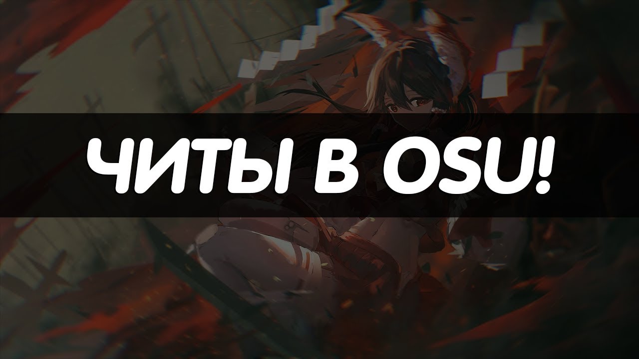 Читы в osu! | История и Разновидности