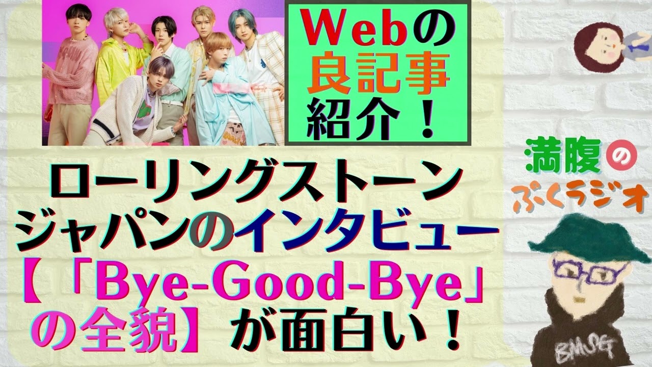 [BE:FIRST] 今さらの良記事紹介！ローリングストーンジャパンのBE:FIRSTへのインタビュー【「Bye-Good-Bye」の全貌】が面白い！7人がそれぞれ前後の文脈を考えて歌っている！