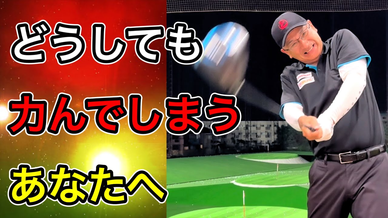 ショットに力みがある人。ある方法で無駄に力まなくなる。力を抜いて打つための方法！
