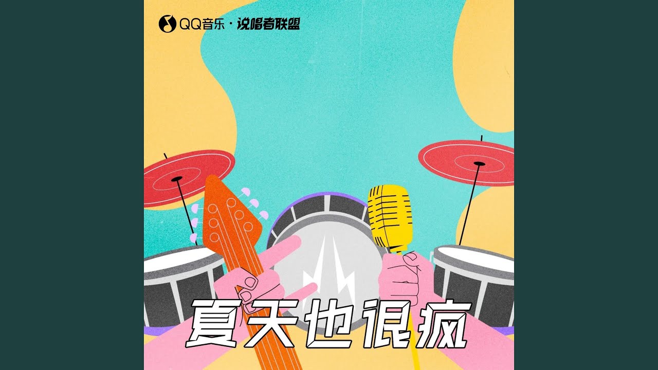 夏天也很疯