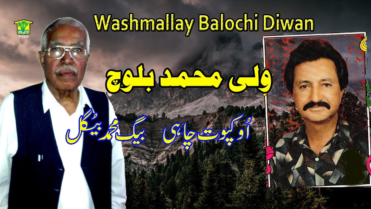 New Balochi Song | O KAPOT CHAHI BYA BGOSH GALE | WALI MUHAMMAD BALOCH | Washmallay DIWAN