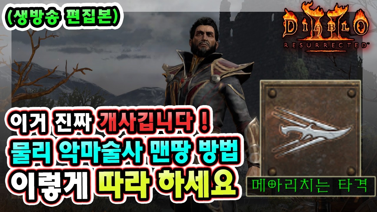 이거 진짜 개사깁니다 !! 노말부터 헬 클리어까지 물리 악마술사 맨땅 따라만 하세요 !! 【디아블로2 레저렉션】
