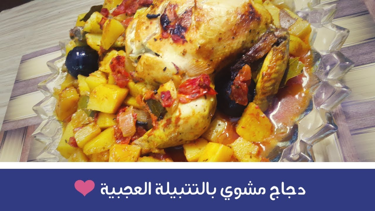 طريقة عمل دجاج مشوي بالكيس والتتبيلة العجيبة