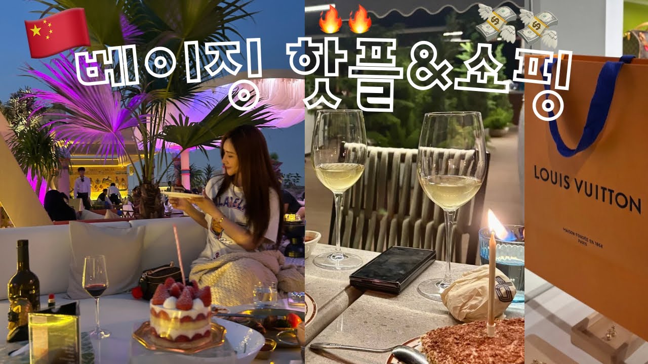 베이징Vlog | 미쳤따!! 🔥New 핫플🔥쏟아짐 | 그 연예인 디리러바?!?! ⭐️｜살벌한 베이징⚽️🔪｜주구장창 SKP 가는 애🙋‍♀️ 🧧를 막 뿌려🛍️🛍️ | HBD🎂