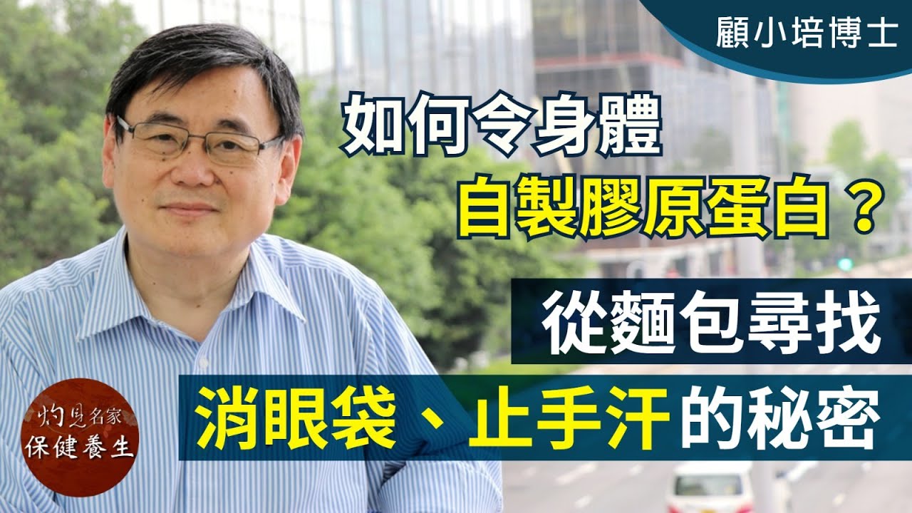 【字幕】顧小培博士：如何令身體自製膠原蛋白？從麵包尋找消眼袋、止手汗的秘密《小培解百病》 （2020-08-27）