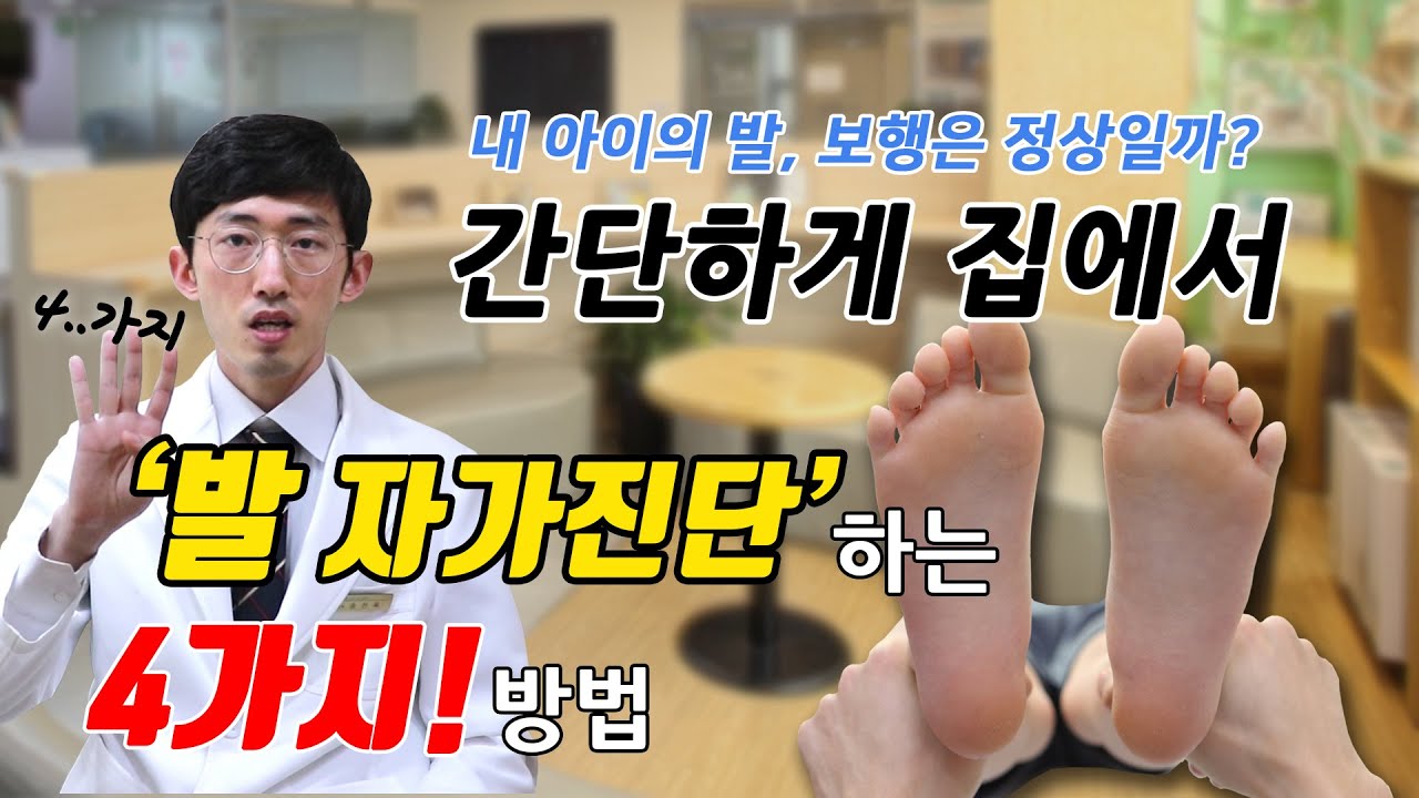 내 아이의 발은 괜찮을까?! 우리 아이 '발 자가 진단' 방법