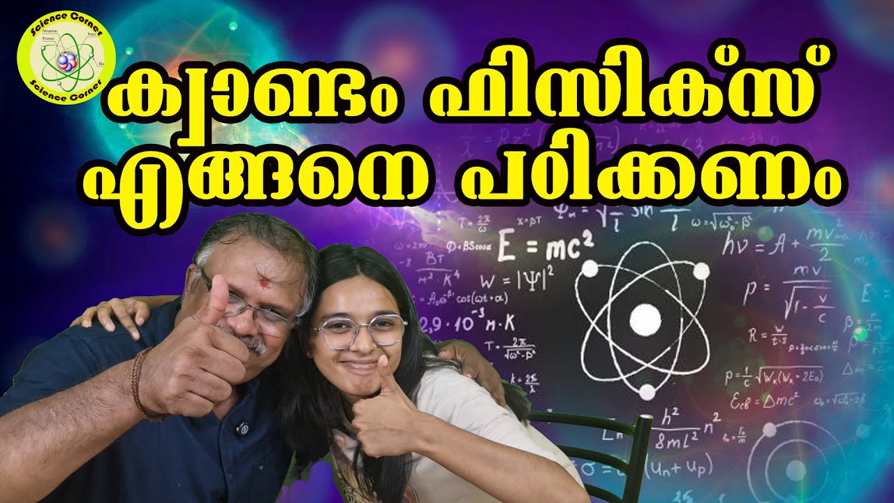 ക്വാണ്ടം ഫിസിക്സ് പഠിക്കേണ്ടതെങ്ങനെ I How to learn Quantum Physics