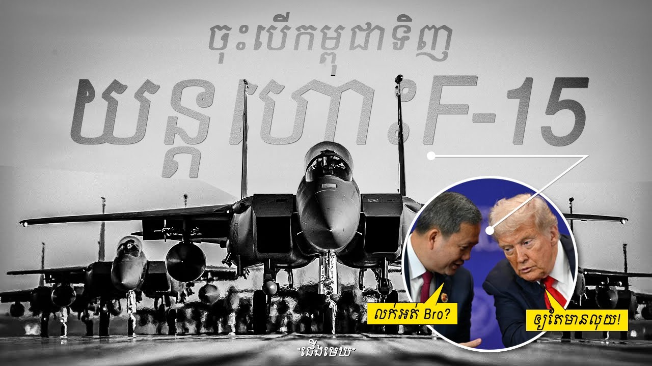 អ្នកជិតខាងយើងដេកលេងលក់ហើយ! អាមេរិកដកបម្រាម! តើខ្មែរអាចទិញ F-15 បានទេ?