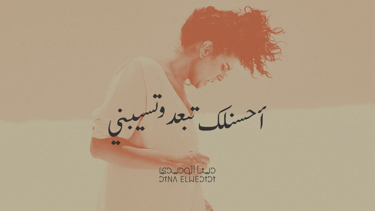 احسنلك تبعد وتسيبني - دينا الوديدي | Dina El Wedidi -  Ahsanlek