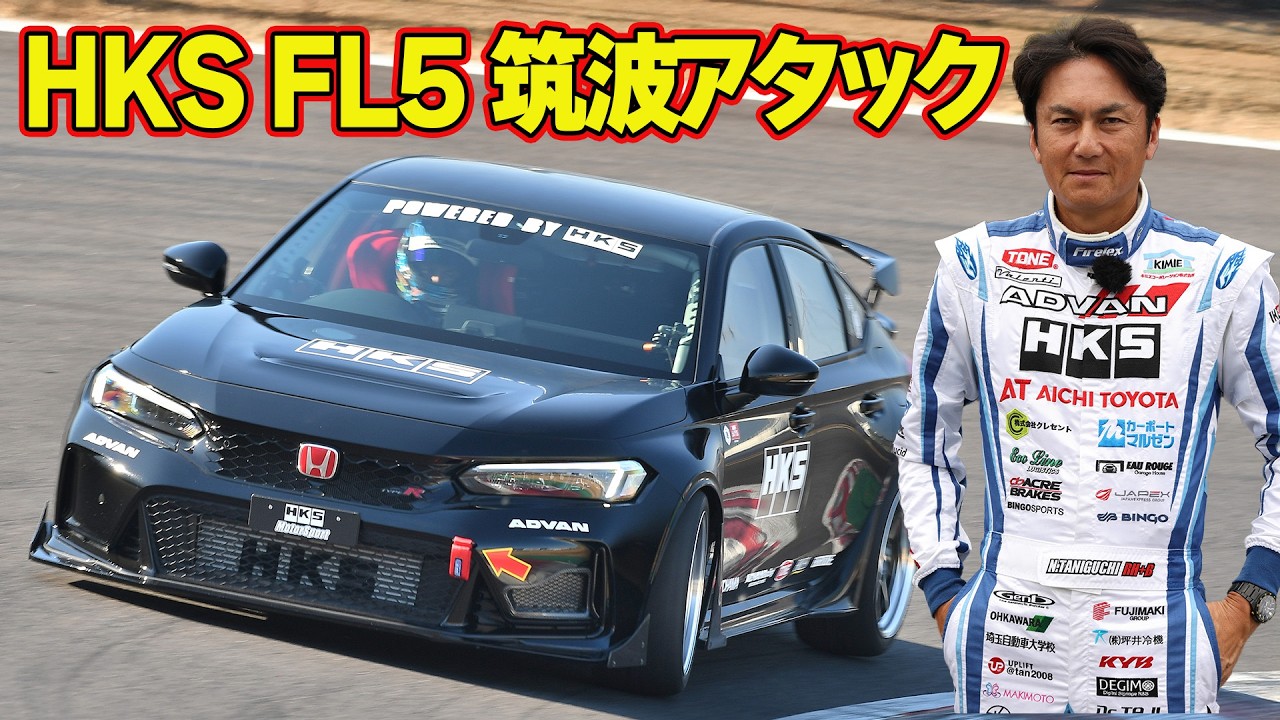 谷口信輝 が HKS FL5 で 筑波 全開アタック ！